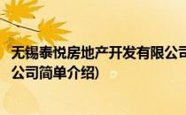 无锡泰悦房地产开发有限公司(对于无锡泰悦房地产开发有限公司简单介绍)