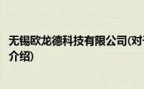 无锡欧龙德科技有限公司(对于无锡欧龙德科技有限公司简单介绍)