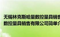 无锡林克斯哈量数控量具销售有限公司(对于无锡林克斯哈量数控量具销售有限公司简单介绍)