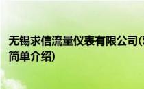 无锡求信流量仪表有限公司(对于无锡求信流量仪表有限公司简单介绍)