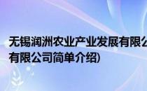 无锡润洲农业产业发展有限公司(对于无锡润洲农业产业发展有限公司简单介绍)