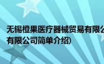 无锡橙果医疗器械贸易有限公司(对于无锡橙果医疗器械贸易有限公司简单介绍)