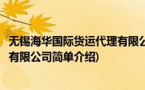 无锡海华国际货运代理有限公司(对于无锡海华国际货运代理有限公司简单介绍)