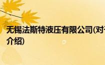 无锡法斯特液压有限公司(对于无锡法斯特液压有限公司简单介绍)