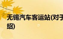 无锡汽车客运站(对于无锡汽车客运站简单介绍)