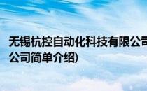 无锡杭控自动化科技有限公司(对于无锡杭控自动化科技有限公司简单介绍)