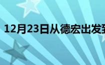 12月23日从德宏出发到克孜勒苏的防疫政策