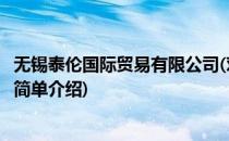 无锡泰伦国际贸易有限公司(对于无锡泰伦国际贸易有限公司简单介绍)