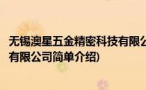 无锡澳星五金精密科技有限公司(对于无锡澳星五金精密科技有限公司简单介绍)