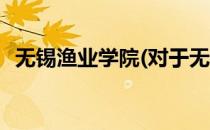 无锡渔业学院(对于无锡渔业学院简单介绍)