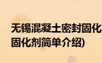 无锡混凝土密封固化剂(对于无锡混凝土密封固化剂简单介绍)