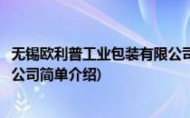 无锡欧利普工业包装有限公司(对于无锡欧利普工业包装有限公司简单介绍)