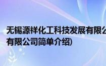 无锡源祥化工科技发展有限公司(对于无锡源祥化工科技发展有限公司简单介绍)