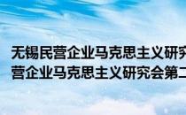 无锡民营企业马克思主义研究会第二届一次会议(对于无锡民营企业马克思主义研究会第二届一次会议简单介绍)