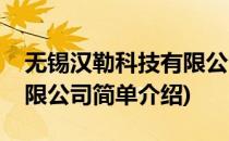 无锡汉勒科技有限公司(对于无锡汉勒科技有限公司简单介绍)