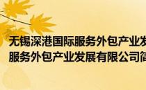 无锡深港国际服务外包产业发展有限公司(对于无锡深港国际服务外包产业发展有限公司简单介绍)