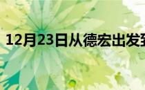 12月23日从德宏出发到巴音郭楞的防疫政策
