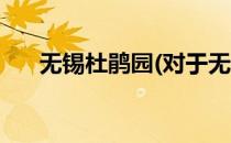 无锡杜鹃园(对于无锡杜鹃园简单介绍)