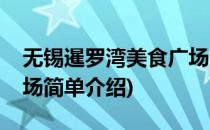 无锡暹罗湾美食广场(对于无锡暹罗湾美食广场简单介绍)