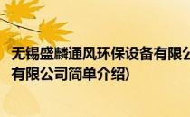 无锡盛麟通风环保设备有限公司(对于无锡盛麟通风环保设备有限公司简单介绍)