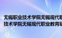 无锡职业技术学院无锡现代职业教育研究中心(对于无锡职业技术学院无锡现代职业教育研究中心简单介绍)