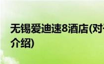 无锡爱迪速8酒店(对于无锡爱迪速8酒店简单介绍)