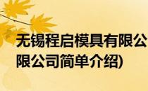 无锡程启模具有限公司(对于无锡程启模具有限公司简单介绍)