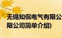 无锡知侃电气有限公司(对于无锡知侃电气有限公司简单介绍)