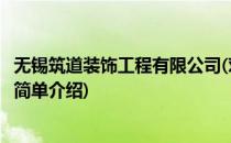 无锡筑道装饰工程有限公司(对于无锡筑道装饰工程有限公司简单介绍)