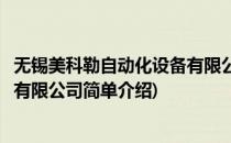 无锡美科勒自动化设备有限公司(对于无锡美科勒自动化设备有限公司简单介绍)