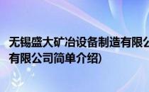 无锡盛大矿冶设备制造有限公司(对于无锡盛大矿冶设备制造有限公司简单介绍)