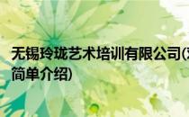 无锡玲珑艺术培训有限公司(对于无锡玲珑艺术培训有限公司简单介绍)
