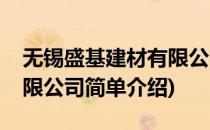 无锡盛基建材有限公司(对于无锡盛基建材有限公司简单介绍)