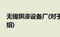 无锡烘漆设备厂(对于无锡烘漆设备厂简单介绍)