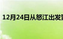 12月24日从怒江出发到大兴安岭的防疫政策