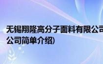 无锡翔隆高分子面料有限公司(对于无锡翔隆高分子面料有限公司简单介绍)