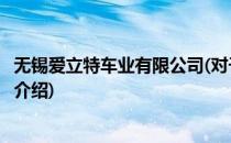 无锡爱立特车业有限公司(对于无锡爱立特车业有限公司简单介绍)