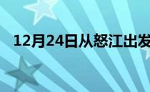 12月24日从怒江出发到石家庄的防疫政策