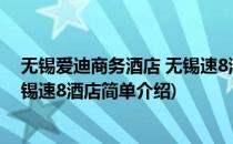 无锡爱迪商务酒店 无锡速8酒店(对于无锡爱迪商务酒店 无锡速8酒店简单介绍)