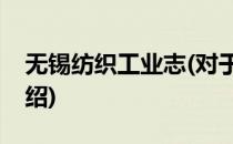 无锡纺织工业志(对于无锡纺织工业志简单介绍)