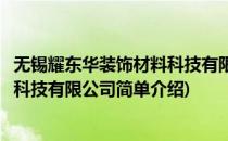 无锡耀东华装饰材料科技有限公司(对于无锡耀东华装饰材料科技有限公司简单介绍)