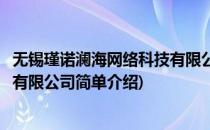 无锡瑾诺澜海网络科技有限公司(对于无锡瑾诺澜海网络科技有限公司简单介绍)