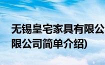 无锡皇宅家具有限公司(对于无锡皇宅家具有限公司简单介绍)