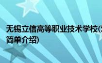无锡立信高等职业技术学校(对于无锡立信高等职业技术学校简单介绍)