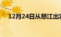 12月24日从怒江出发到平凉的防疫政策