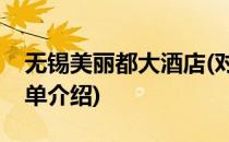 无锡美丽都大酒店(对于无锡美丽都大酒店简单介绍)