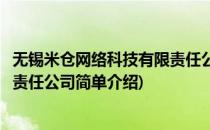 无锡米仓网络科技有限责任公司(对于无锡米仓网络科技有限责任公司简单介绍)