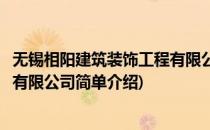 无锡相阳建筑装饰工程有限公司(对于无锡相阳建筑装饰工程有限公司简单介绍)