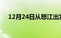 12月24日从怒江出发到广州的防疫政策