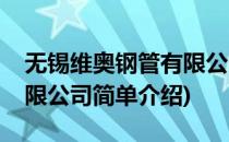 无锡维奥钢管有限公司(对于无锡维奥钢管有限公司简单介绍)
